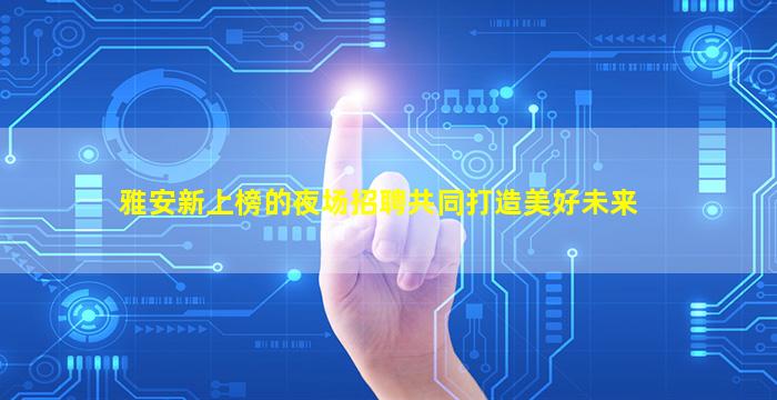 内蒙古夜场招聘